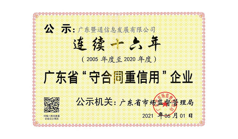連續十六年(nián)獲得(de)廣東(dōng)省”守合同重信用(yòng)“企業(yè)榮譽 連續十六年(nián)獲得(de)廣東(dōng)省”守合同重信用(yòng)“企業(yè)榮譽